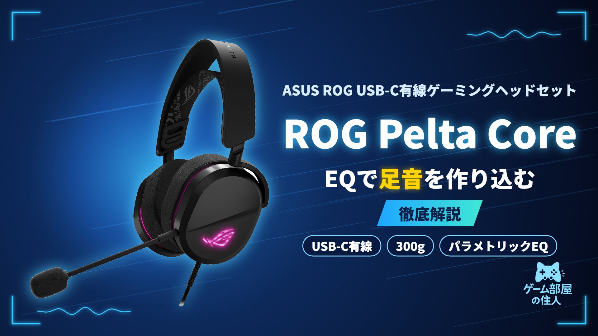 ASUS ROG Pelta Core 徹底解説