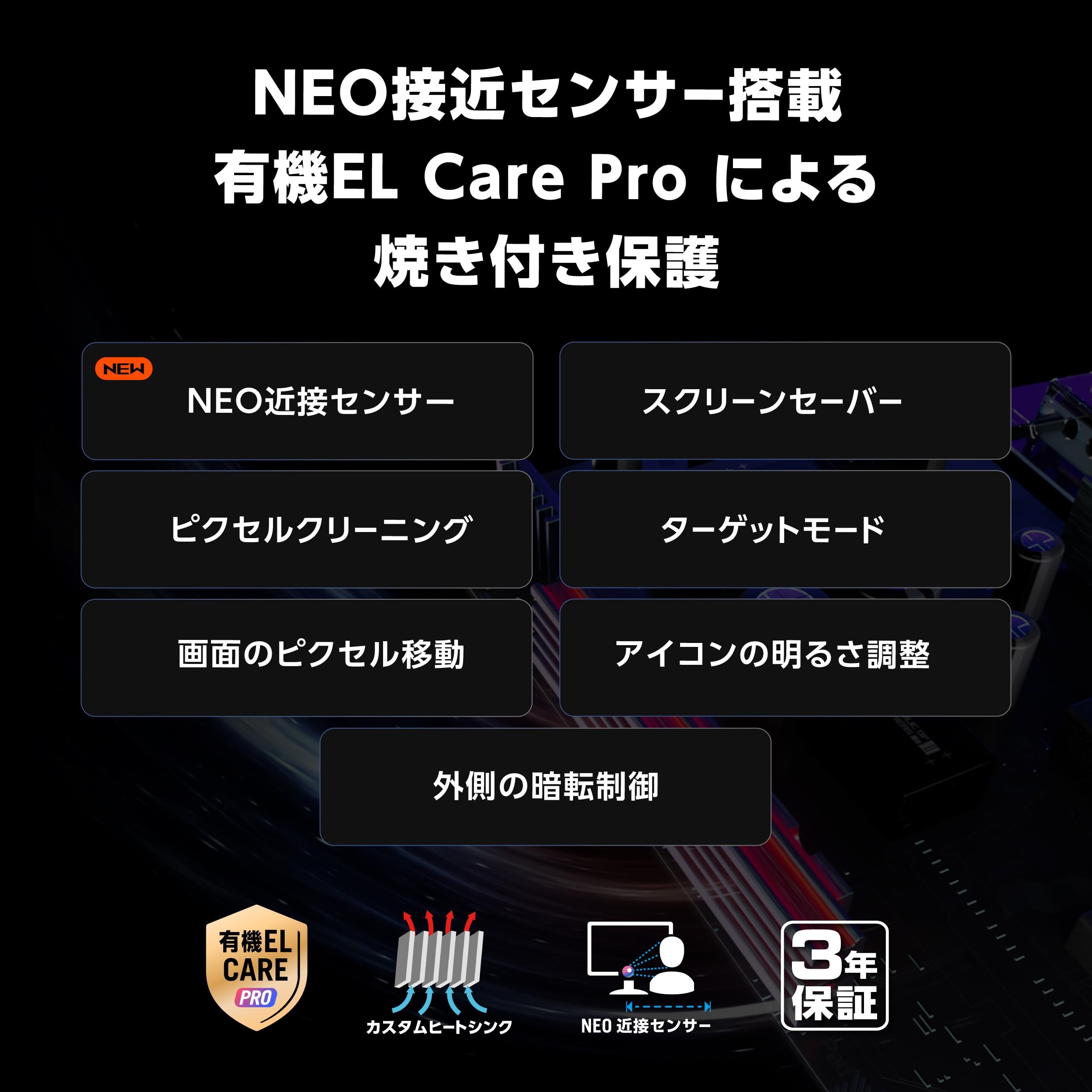 Neo近接センサーとASUS 有機EL Care Proの機能を示した画像