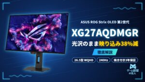 ASUS ROG Strix OLED XG27AQDMGR 徹底解説