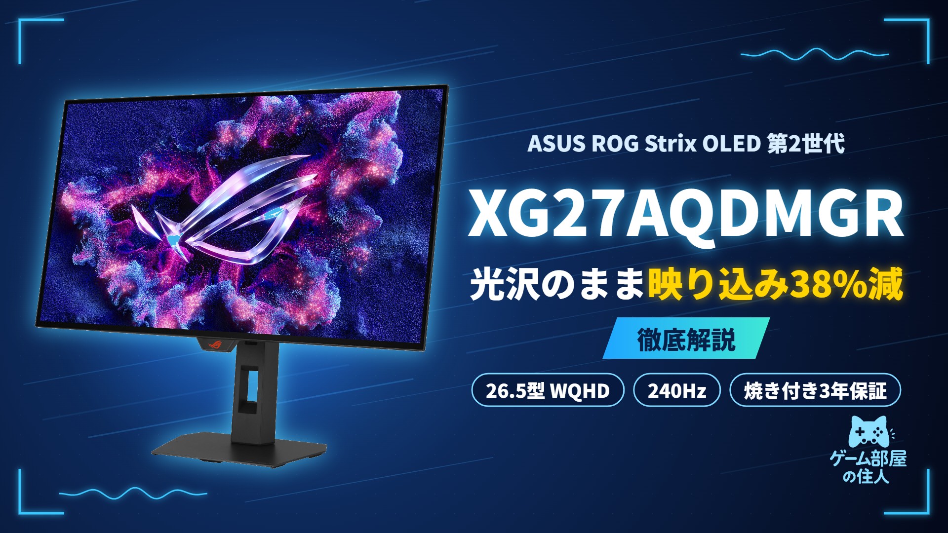 ASUS ROG Strix OLED XG27AQDMGR 徹底解説