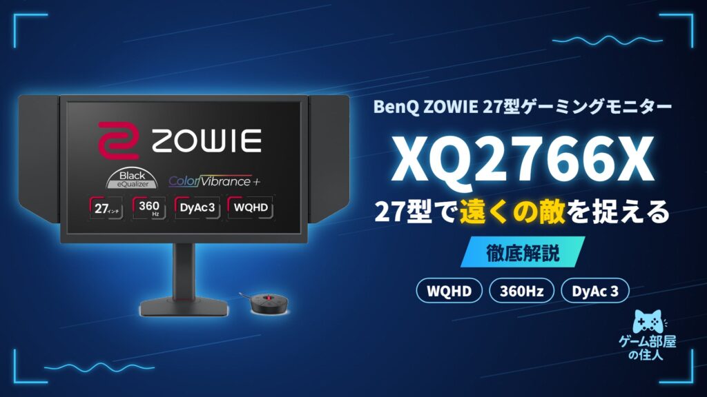 BenQ ZOWIE XQ2766X 徹底解説