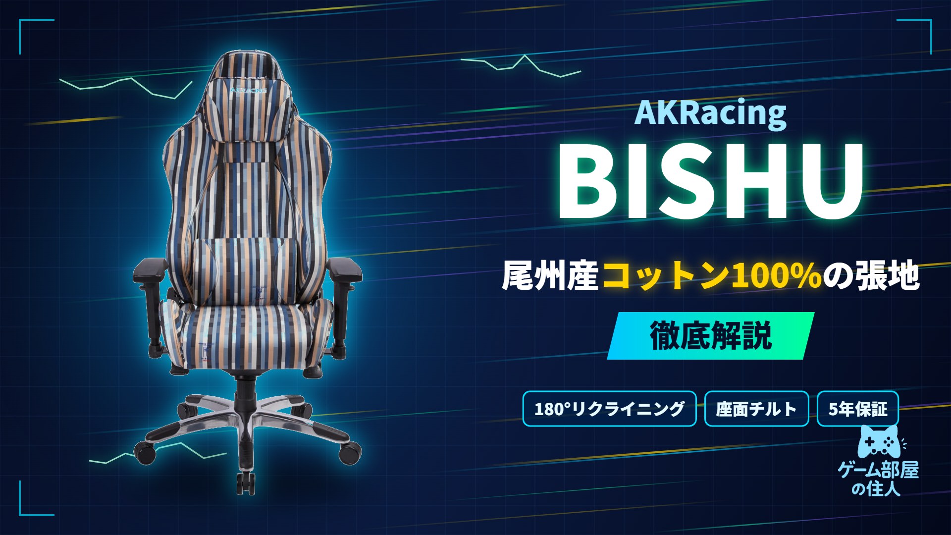 AKRacing BISHU 徹底解説