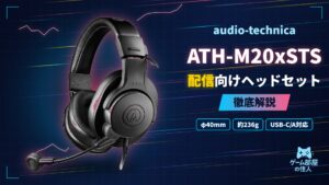 audio-technica ATH-M20xSTSのアイキャッチ画像