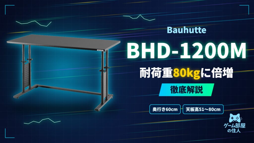 Bauhutte BHD-1200M 徹底解説