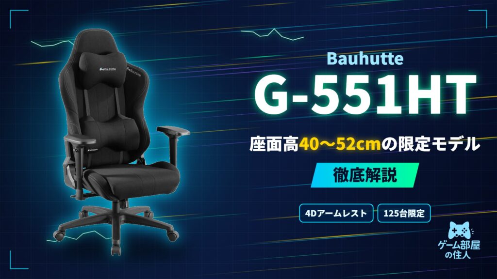 Bauhutte G-551HT 徹底解説