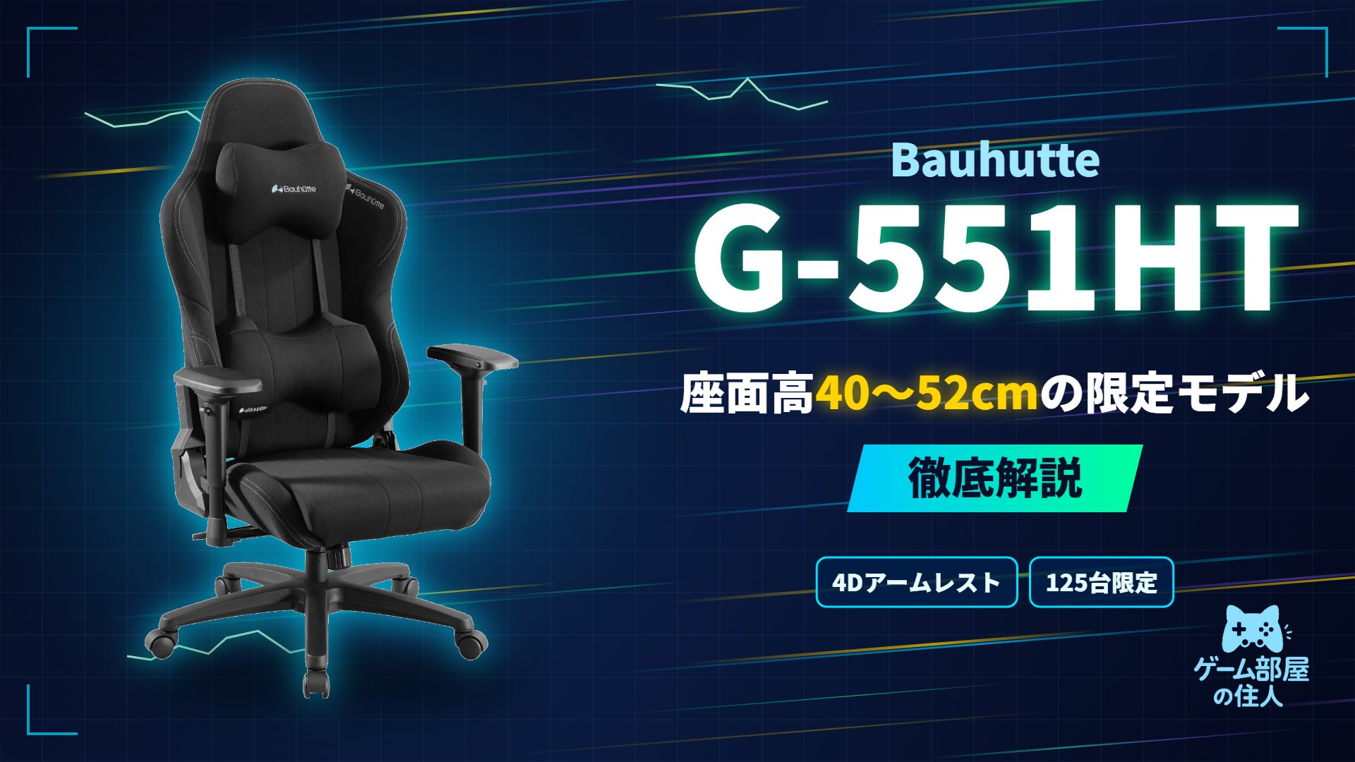 Bauhutte G-551HT 徹底解説