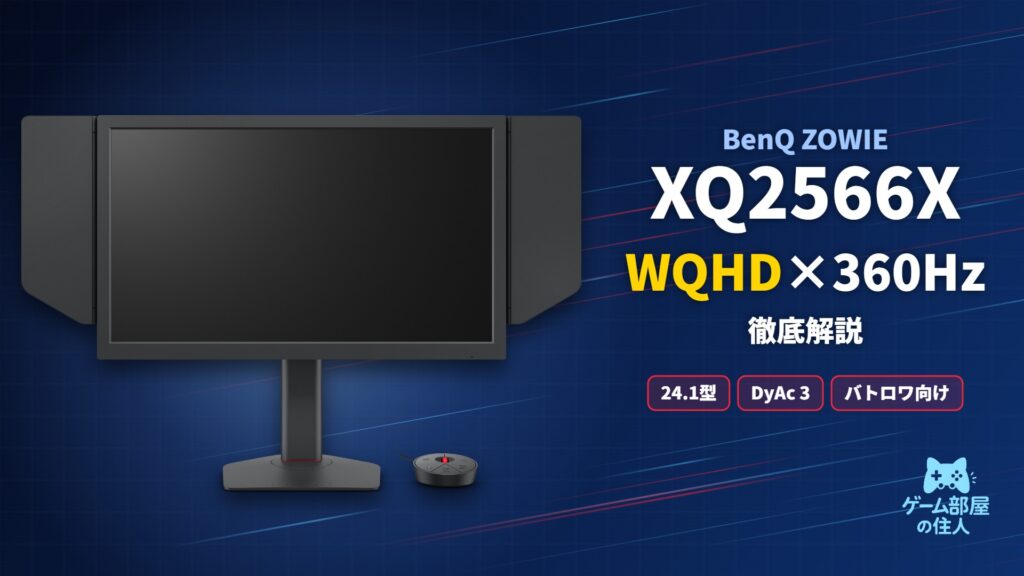 BenQ ZOWIE XQ2566Xのアイキャッチ画像