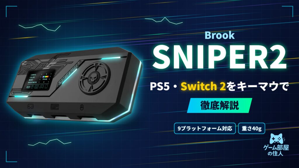Brook SNIPER2 徹底解説