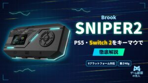 Brook SNIPER2 徹底解説