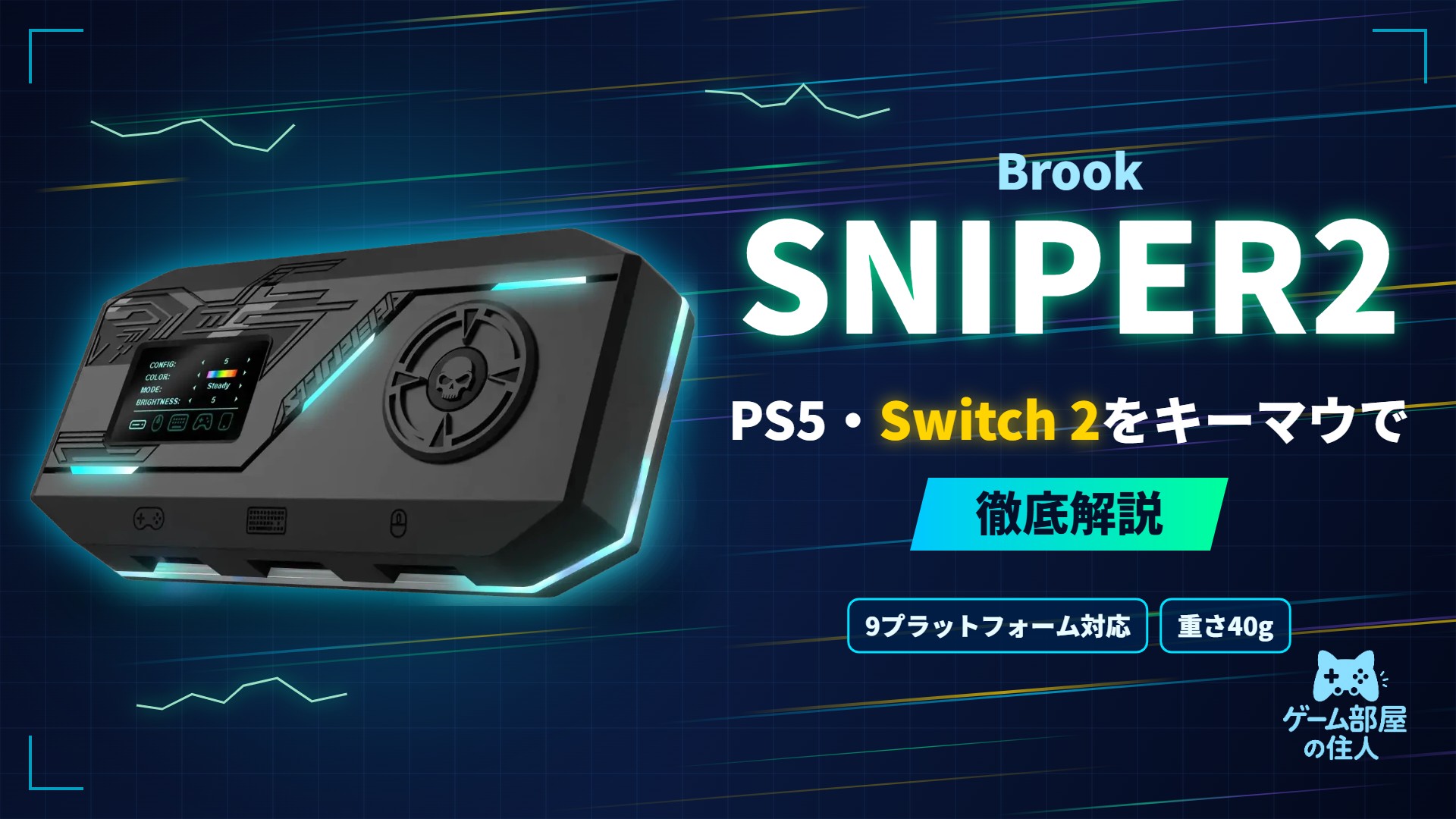 Brook SNIPER2 徹底解説