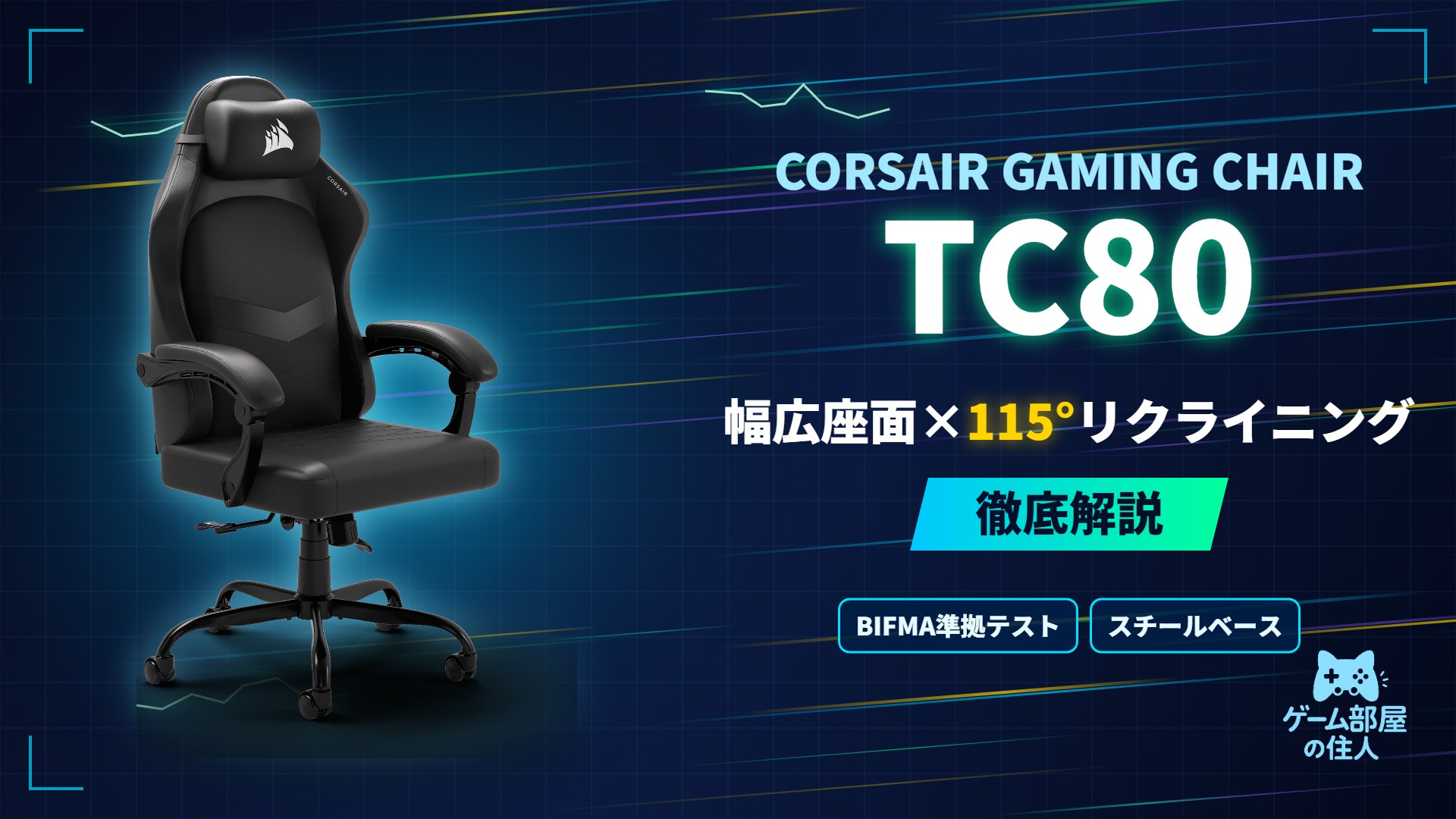 CORSAIR TC80 徹底解説