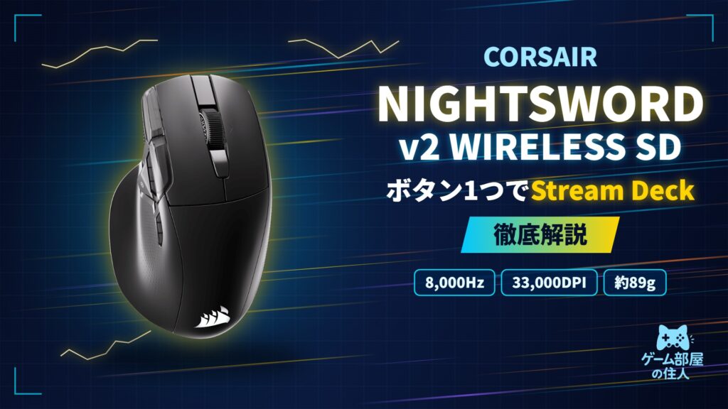 CORSAIR NIGHTSWORD v2 WIRELESS SDのアイキャッチ画像