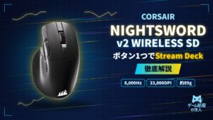 CORSAIR NIGHTSWORD v2 WIRELESS SDのアイキャッチ画像