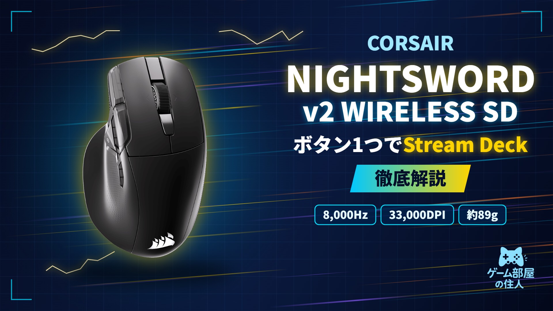 CORSAIR NIGHTSWORD v2 WIRELESS SDのアイキャッチ画像