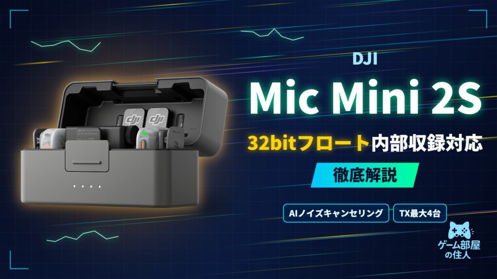 DJI Mic Mini 2S 徹底解説