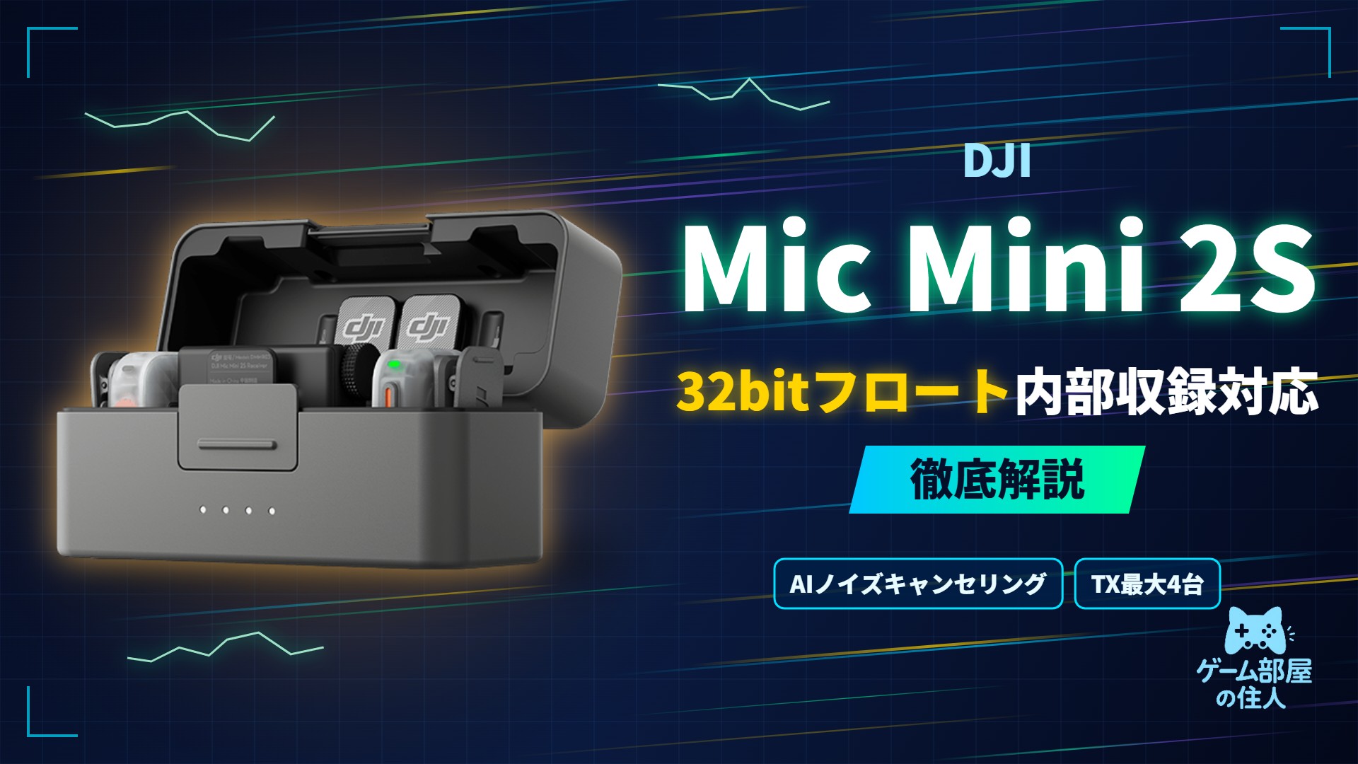 DJI Mic Mini 2S 徹底解説
