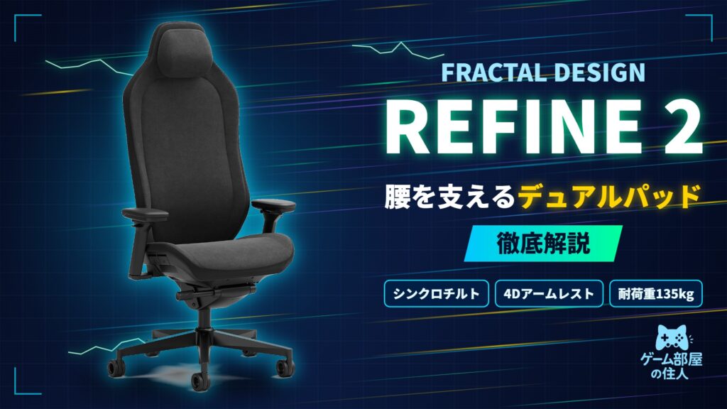 Fractal Design Refine 2 徹底解説