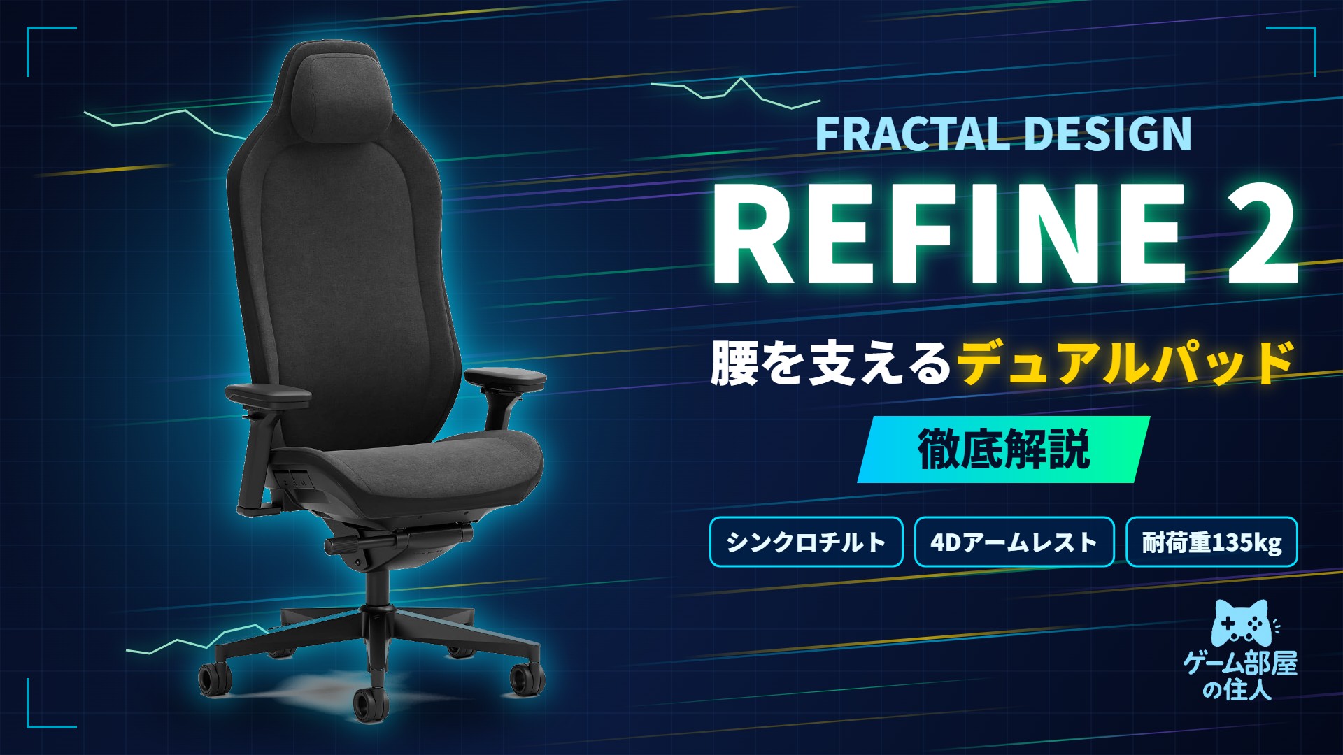 Fractal Design Refine 2 徹底解説