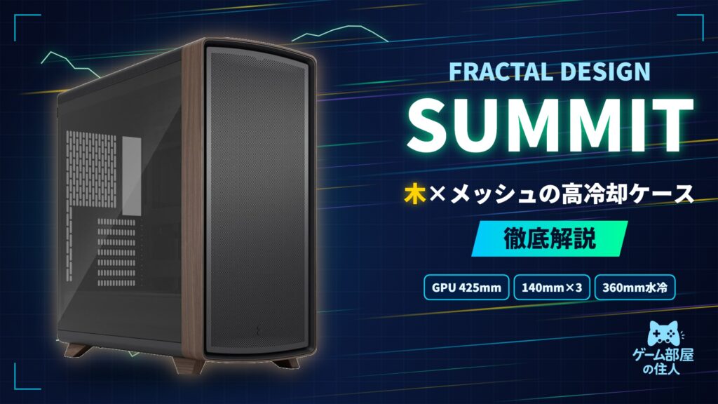 Fractal Design Summit 徹底解説