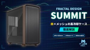 Fractal Design Summit 徹底解説
