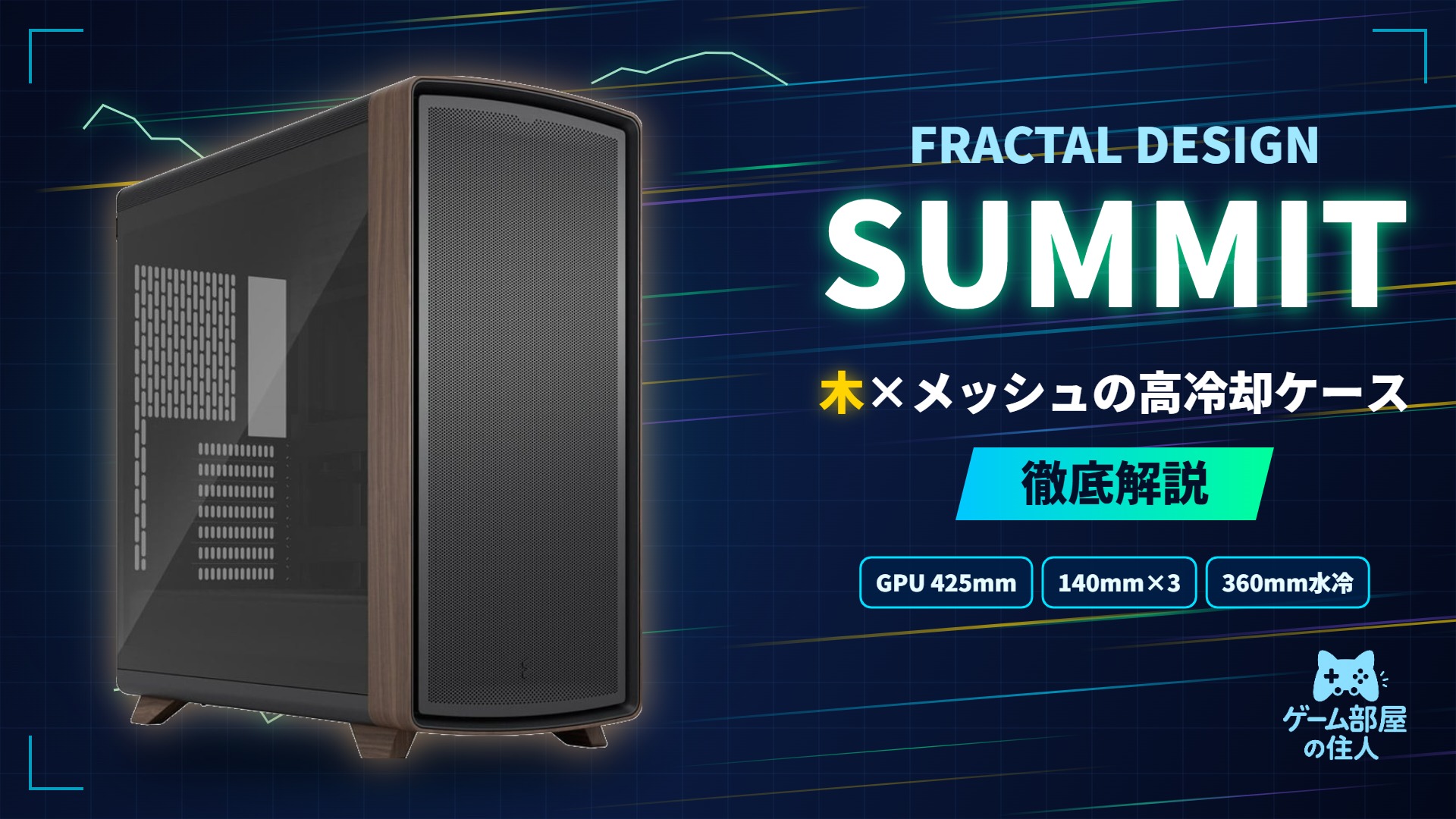 Fractal Design Summit 徹底解説