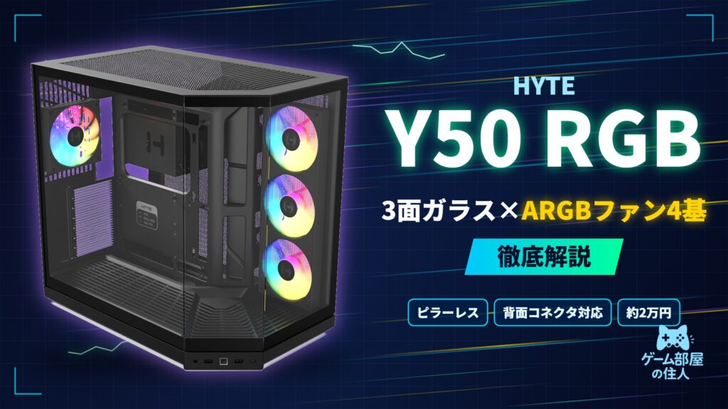 HYTE Y50 RGB 徹底解説