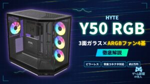 HYTE Y50 RGB 徹底解説
