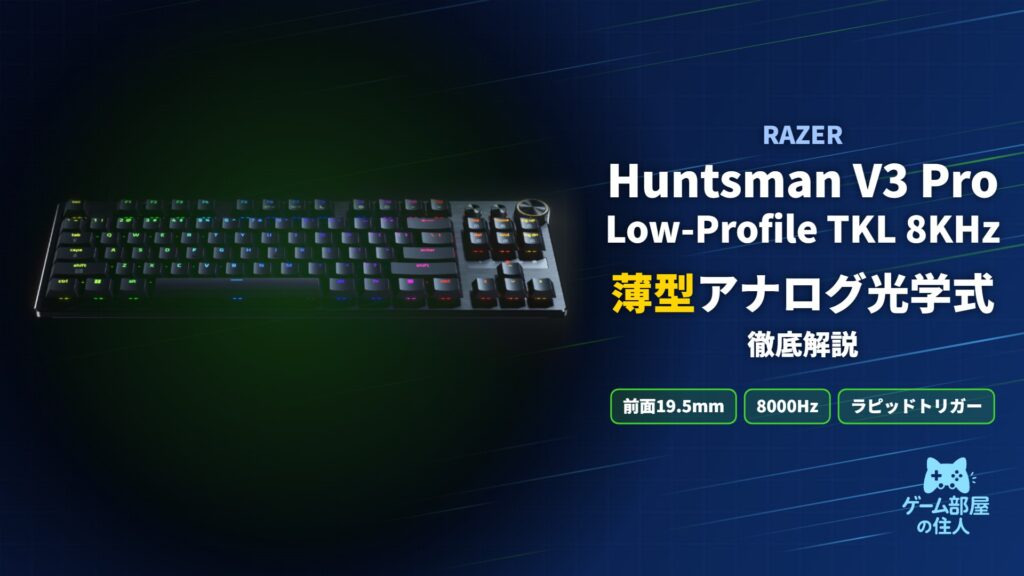 Razer Huntsman V3 Pro Low-Profile TKL 8KHzのアイキャッチ画像