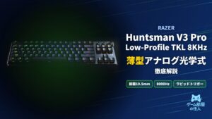 Razer Huntsman V3 Pro Low-Profile TKL 8KHzのアイキャッチ画像
