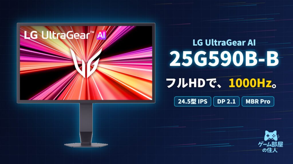 LG UltraGear AI 25G590B-B アイキャッチ画像