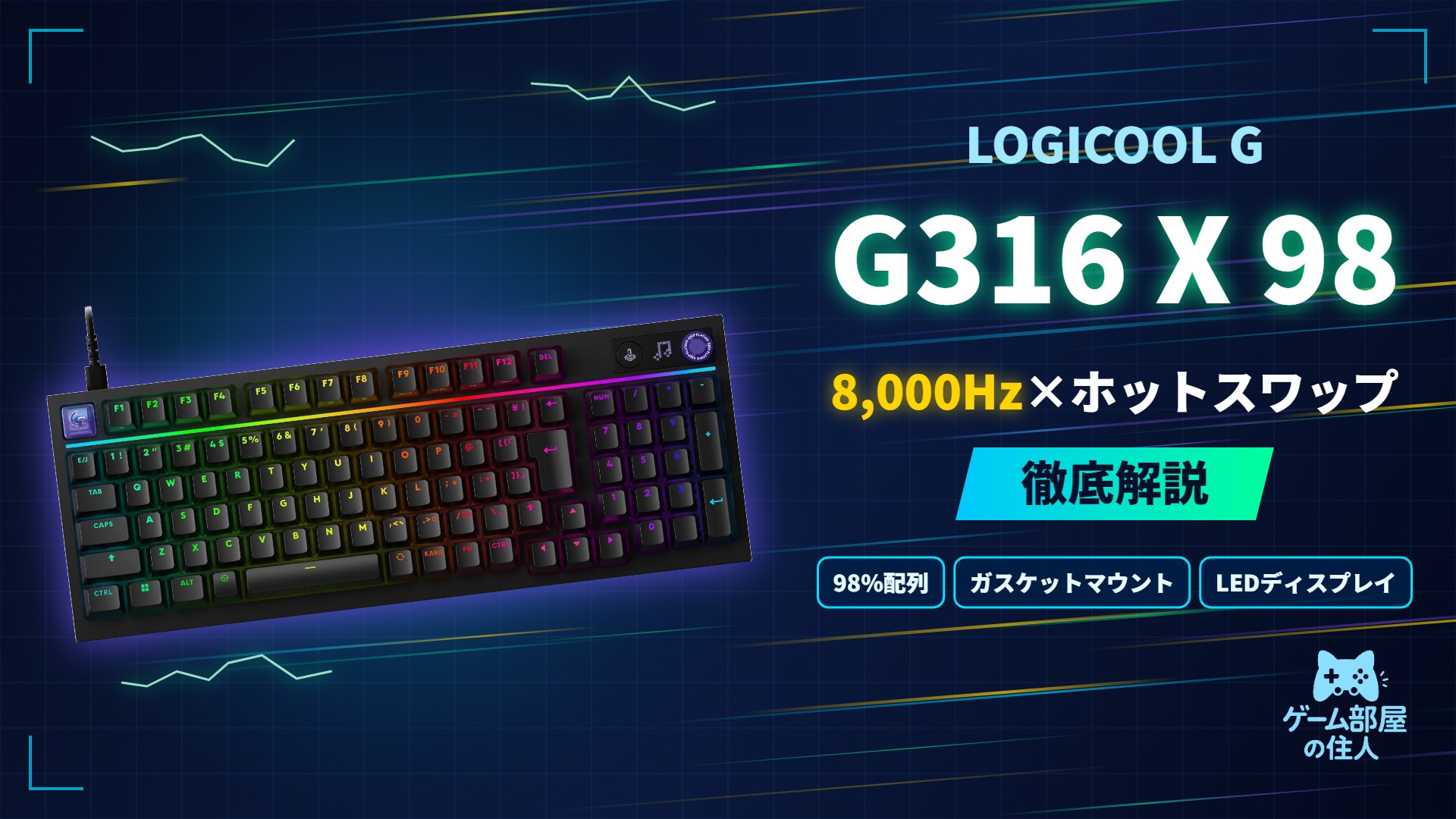Logicool G316 X 98 徹底解説