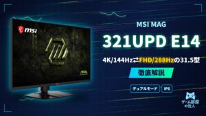 MSI MAG 321UPD E14 徹底解説