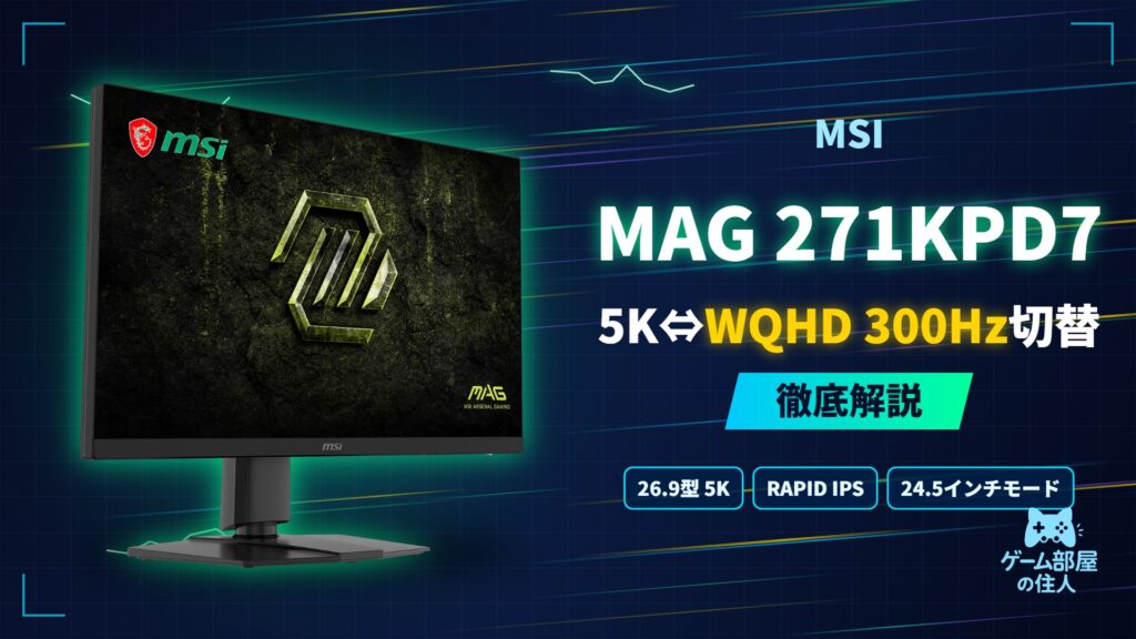 MSI MAG 271KPD7 徹底解説