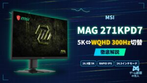 MSI MAG 271KPD7 徹底解説