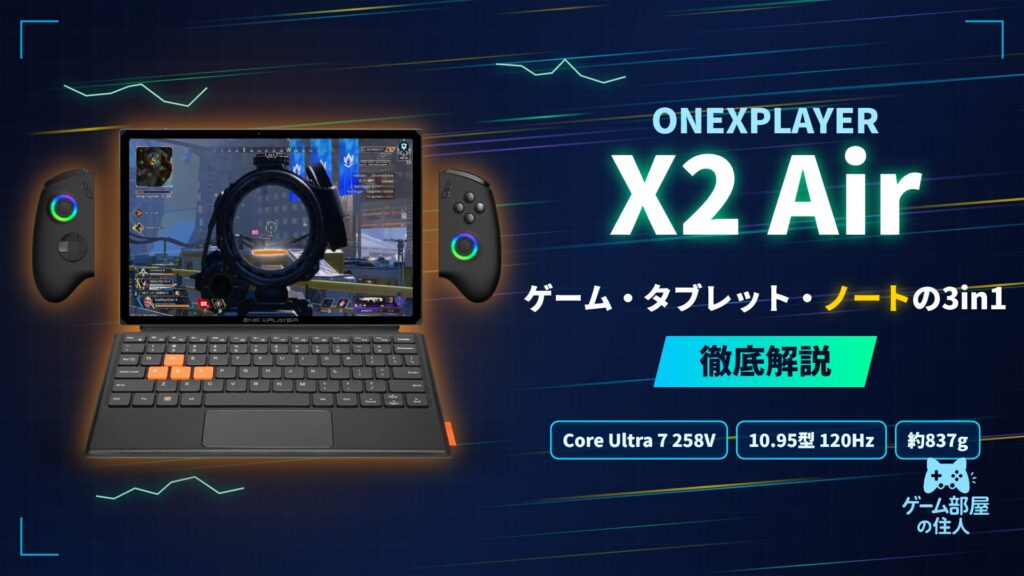 OneXPlayer X2 Air 徹底解説