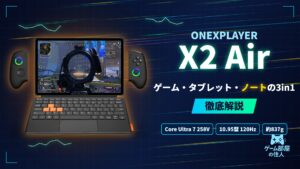 OneXPlayer X2 Air 徹底解説