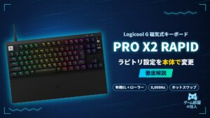 Logicool G PRO X2 RAPIDのアイキャッチ画像