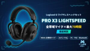 Logicool G PRO X3 LIGHTSPEEDのアイキャッチ画像