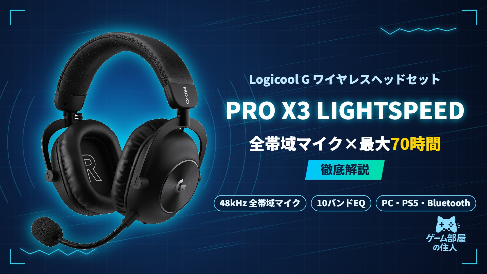 Logicool G PRO X3 LIGHTSPEEDのアイキャッチ画像