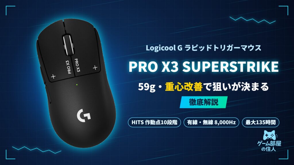 Logicool G PRO X3 SUPERSTRIKEのアイキャッチ画像