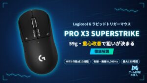 Logicool G PRO X3 SUPERSTRIKEのアイキャッチ画像