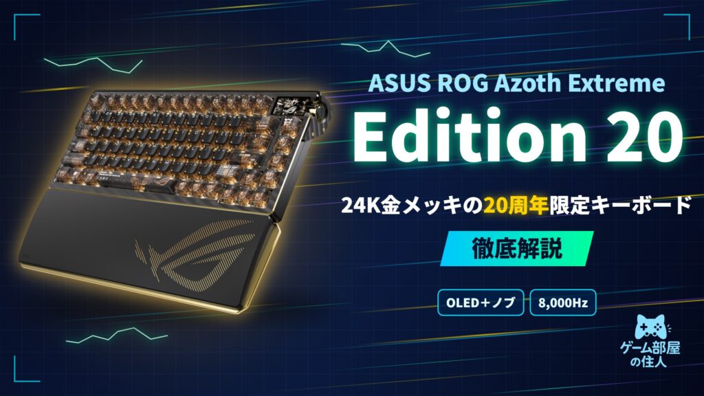 ROG Azoth Extreme Edition 20 徹底解説