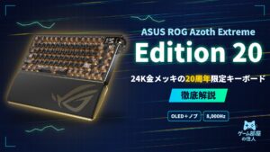 ROG Azoth Extreme Edition 20 徹底解説