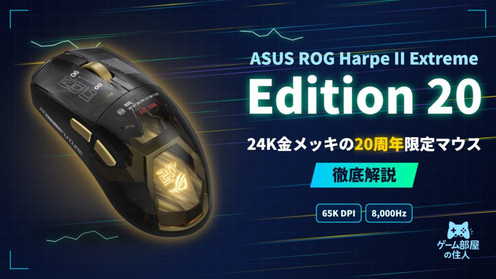 ROG Harpe II Extreme Edition 20 徹底解説