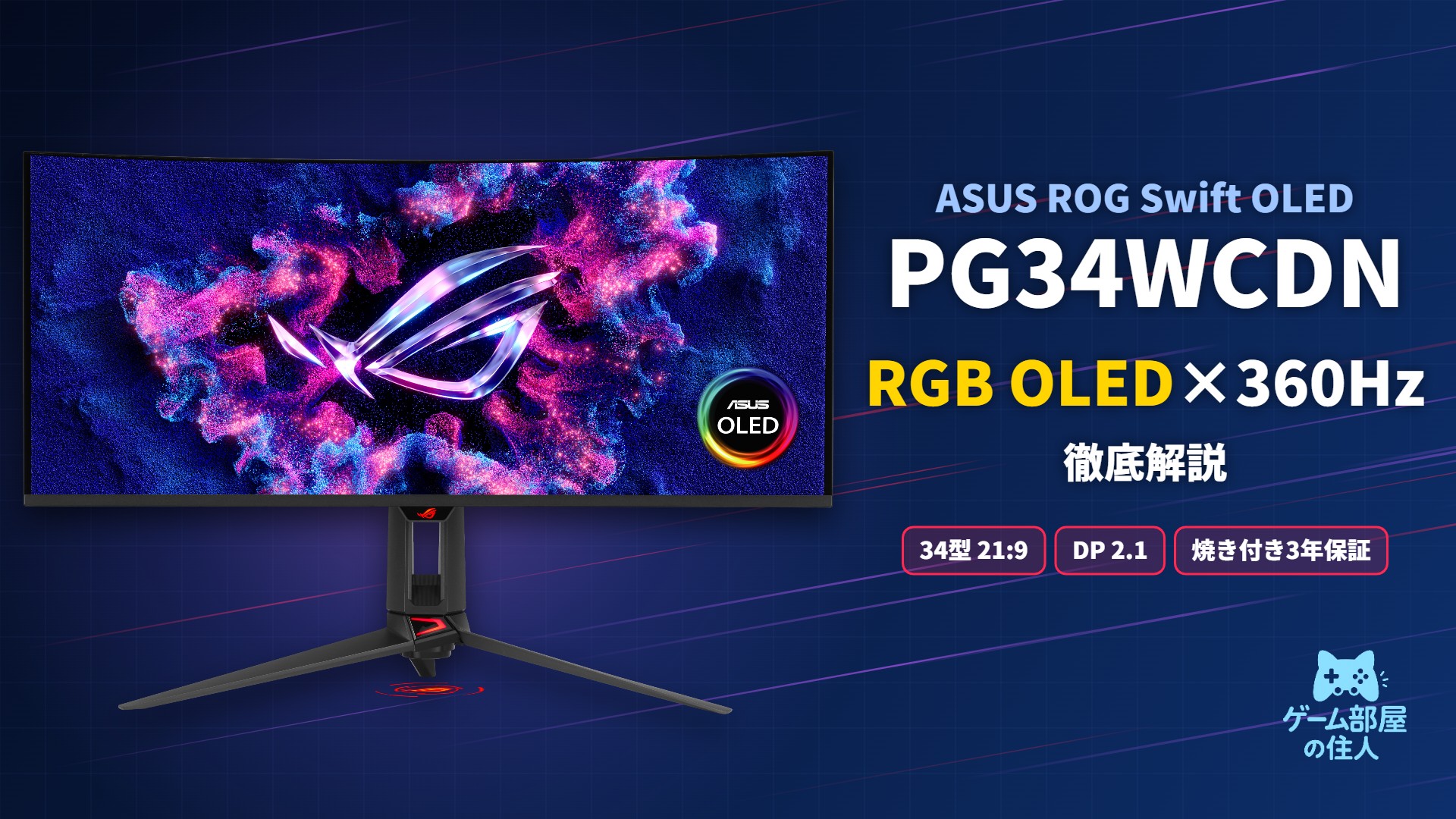 ROG Swift OLED PG34WCDNのアイキャッチ画像