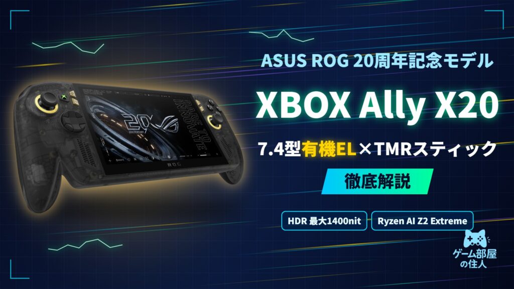 ROG XBOX Ally X20 徹底解説