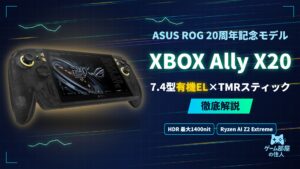 ROG XBOX Ally X20 徹底解説