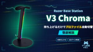 Razer Base Station V3 Chroma 徹底解説