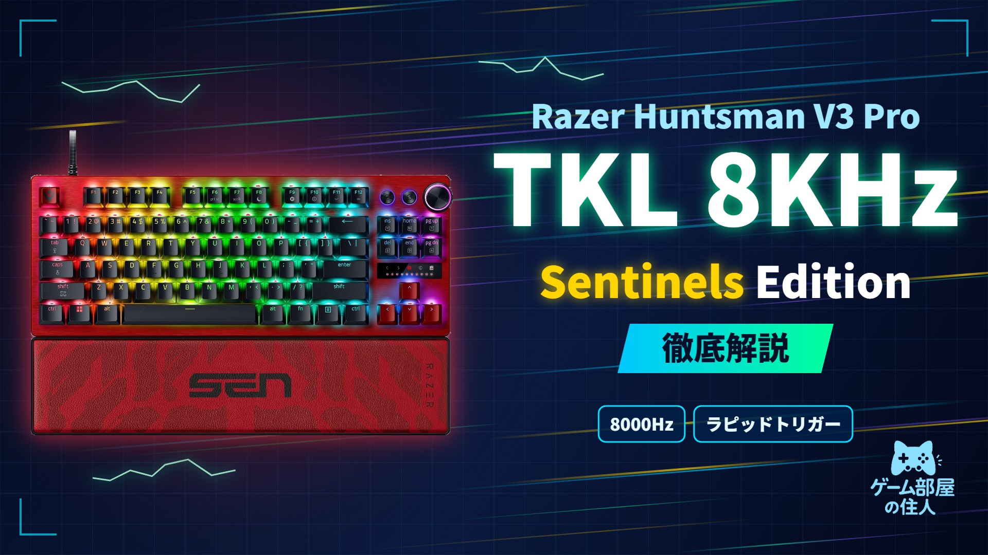 Razer Huntsman V3 Pro Tenkeyless 8KHz Sentinels Edition 徹底解説