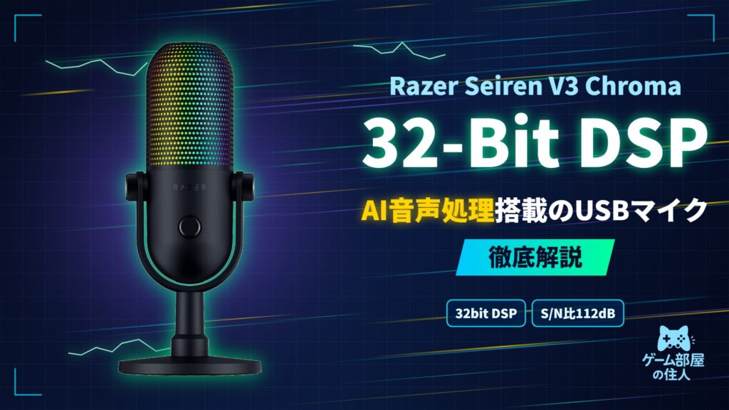 Razer Seiren V3 Chroma 32-Bit DSP 徹底解説